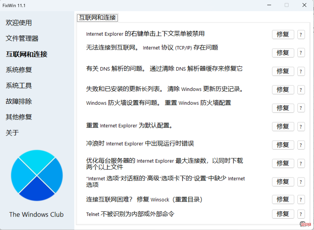 Windows系统修复,一个小工具解决!–FixWin汉化版-牛魔博客 Windows系统修复,一个小工具解决!–FixWin汉化版-牛魔博客